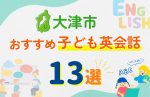 【子ども向け】大津市の英会話教室おすすめ13選!口コミや体験談も紹介