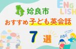 【子ども向け】姶良市の英会話教室おすすめ7選!口コミや体験談も紹介