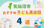 【子ども向け】気仙沼市の英会話教室おすすめ4選!口コミや体験談も紹介