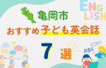 【子ども向け】亀岡市の英会話教室おすすめ7選!口コミや体験談も紹介