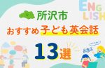 【子ども向け】所沢市の英会話教室おすすめ13選!口コミや体験談も紹介