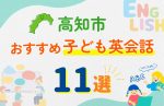 【子ども向け】高知市の英会話教室おすすめ11選!口コミや体験談も紹介