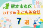 【子ども向け】熊本市東区の英会話教室おすすめ7選!口コミや体験談も紹介