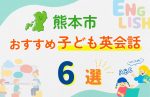 【子ども向け】熊本市の英会話教室おすすめ6選!口コミや体験談も紹介