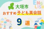 【子ども向け】大垣市の英会話教室おすすめ9選!口コミや体験談も紹介