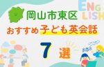 【子ども向け】岡山市東区の英会話教室おすすめ7選!口コミや体験談も紹介