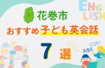 【子ども向け】花巻市の英会話教室おすすめ7選!口コミや体験談も紹介