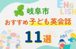 【子ども向け】岐阜市の英会話教室おすすめ11選!口コミや体験談も紹介