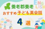 【子ども向け】養老郡養老の英会話教室おすすめ4選!口コミや体験談も紹介