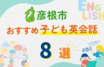 【子ども向け】彦根市の英会話教室おすすめ8選!口コミや体験談も紹介