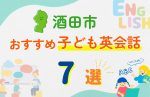 【子ども向け】酒田市の英会話教室おすすめ7選!口コミや体験談も紹介