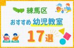 【料金比較】東京都練馬区の幼児教室おすすめ17選!口コミや体験談も紹介
