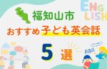 【子ども向け】福知山市の英会話教室おすすめ5選!口コミや体験談も紹介