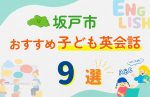 【子ども向け】坂戸市の英会話教室おすすめ9選!口コミや体験談も紹介