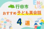 【子ども向け】行田市の英会話教室おすすめ4選!口コミや体験談も紹介