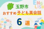 【子ども向け】玉野市の英会話教室おすすめ6選!口コミや体験談も紹介