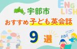 【子ども向け】宇部市の英会話教室おすすめ9選!口コミや体験談も紹介