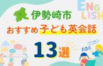 【子ども向け】伊勢崎市の英会話教室おすすめ13選!口コミや体験談も紹介