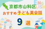 【子ども向け】京都市山科区の英会話教室おすすめ9選!口コミや体験談も紹介
