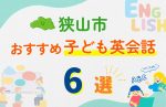 【子ども向け】狭山市の英会話教室おすすめ6選!口コミや体験談も紹介