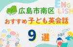 【子ども向け】広島市南区の英会話教室おすすめ9選!口コミや体験談も紹介