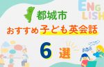 【子ども向け】都城市の英会話教室おすすめ6選!口コミや体験談も紹介