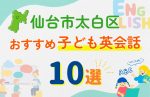 【子ども向け】仙台市太白区の英会話教室おすすめ10選!口コミや体験談も紹介