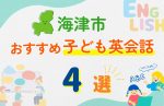 【子ども向け】海津市の英会話教室おすすめ4選!口コミや体験談も紹介