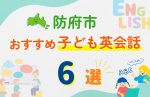 【子ども向け】防府市の英会話教室おすすめ6選!口コミや体験談も紹介