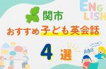 【子ども向け】関市の英会話教室おすすめ4選!口コミや体験談も紹介