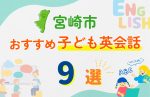 【子ども向け】宮崎市の英会話教室おすすめ9選!口コミや体験談も紹介