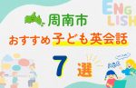 【子ども向け】周南市の英会話教室おすすめ7選!口コミや体験談も紹介