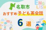 【子ども向け】名取市の英会話教室おすすめ6選!口コミや体験談も紹介