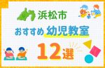 【料金比較】浜松市の幼児教室おすすめ12選!口コミや体験談も紹介