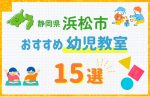 【子ども向け】浜松市の幼児教室おすすめ15選！口コミや体験談も紹介