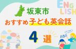 【子ども向け】坂東市の英会話教室おすすめ4選!口コミや体験談も紹介