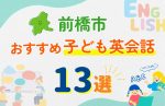 【子ども向け】前橋市の英会話教室おすすめ13選!口コミや体験談も紹介