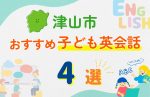 【子ども向け】津山市の英会話教室おすすめ4選!口コミや体験談も紹介