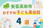 【子ども向け】安芸高田市の英会話教室おすすめ4選!口コミや体験談も紹介