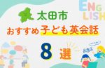 【子ども向け】太田市の英会話教室おすすめ8選!口コミや体験談も紹介