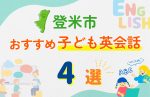 【子ども向け】登米市の英会話教室おすすめ4選!口コミや体験談も紹介