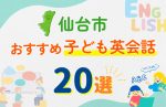 【子ども向け】仙台市の英会話教室おすすめ20選!口コミや体験談も紹介