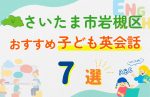 【子ども向け】さいたま市岩槻区の英会話教室おすすめ7選!口コミや体験談も紹介