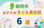 【子ども向け】鶴岡市の英会話教室おすすめ6選!口コミや体験談も紹介