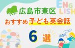 【子ども向け】広島市東区の英会話教室おすすめ6選!口コミや体験談も紹介