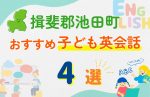 【子ども向け】揖斐郡池田町の英会話教室おすすめ4選!口コミや体験談も紹介