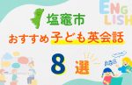 【子ども向け】塩竈市の英会話教室おすすめ8選!口コミや体験談も紹介