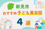 【子ども向け】新見市の英会話教室おすすめ4選!口コミや体験談も紹介