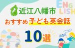 【子ども向け】近江八幡市の英会話教室おすすめ10選!口コミや体験談も紹介