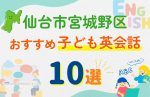 【子ども向け】仙台市宮城野区の英会話教室おすすめ10選!口コミや体験談も紹介